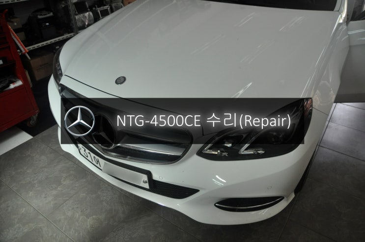  밴츠 E클래스 E300 W212 NTG-4500CE 전원불량 블랙아웃 고장수리 - 수원 서울 수입차 오디오 AV 모니터 앰프 튜너 수리전문 수원테크.
