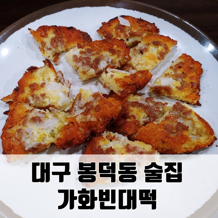  (대구 봉덕동 술집) 가화빈대떡 - 대구 빈대떡