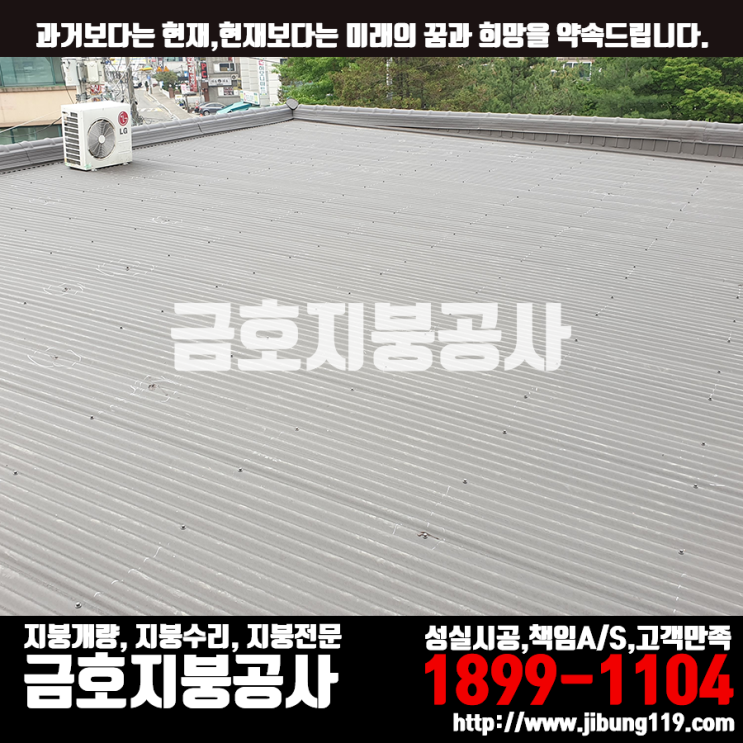  경기도 수원 슬라브 옥상 지붕공사/아연도금강판 0.45t