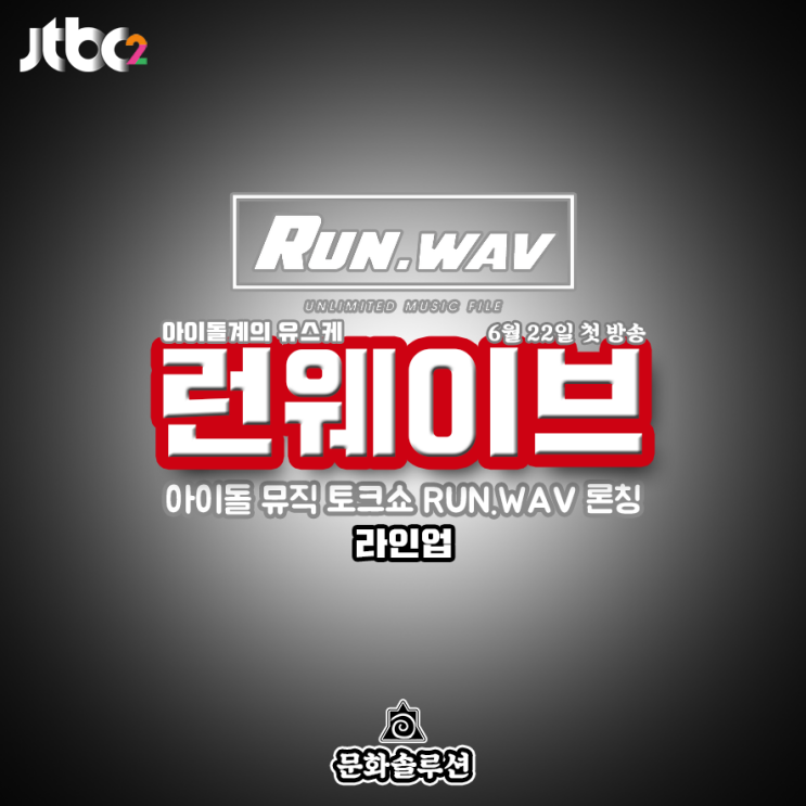  신개념 뮤직 토크쇼 JTBC 런웨이브 론칭 & 라인업