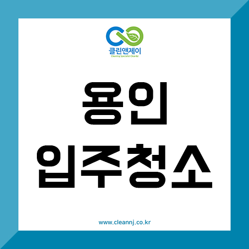  용인입주청소 주방과 화장실이 중요해요~!