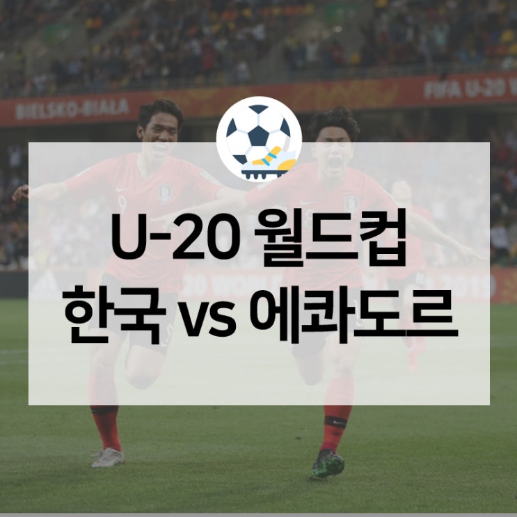 한국vs에콰도르, U-20 월드컵 4강 두려워할 필요 없다