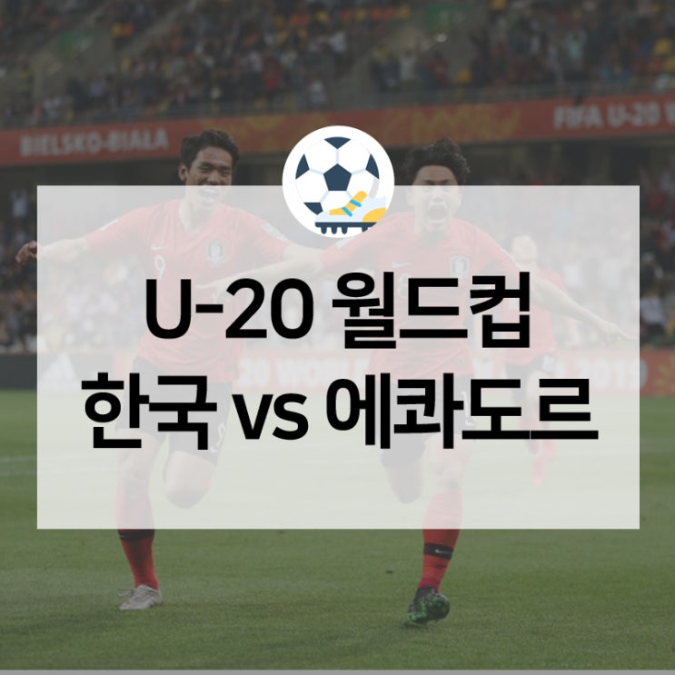  한국vs에콰도르, U-20 월드컵 4강 두려워할 필요 없다