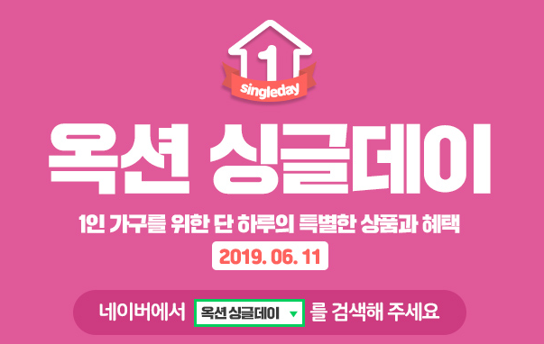  [옥션 싱글데이] 옥션 싱클데이 쿠폰 및 할인