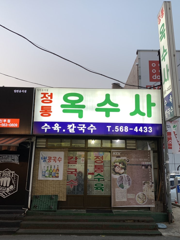  천안 정통 옥수사