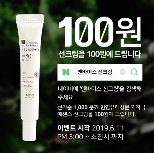  엔바이스 선크림 말도 안되는 싼 값에 파는 중... 어떻게 살 수 있나?