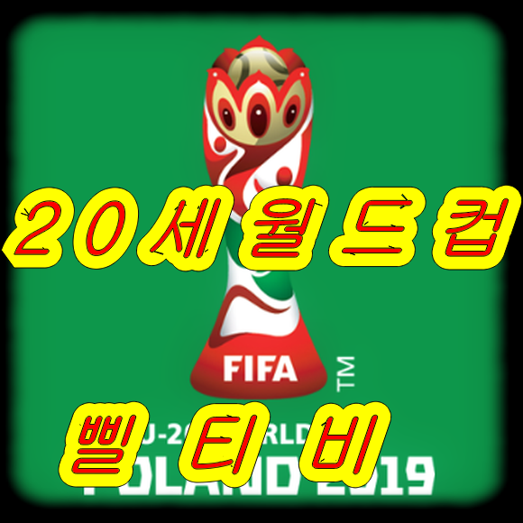  이강인이 해냈다!! 20세월드컵 우승하면 정말 좋겠어