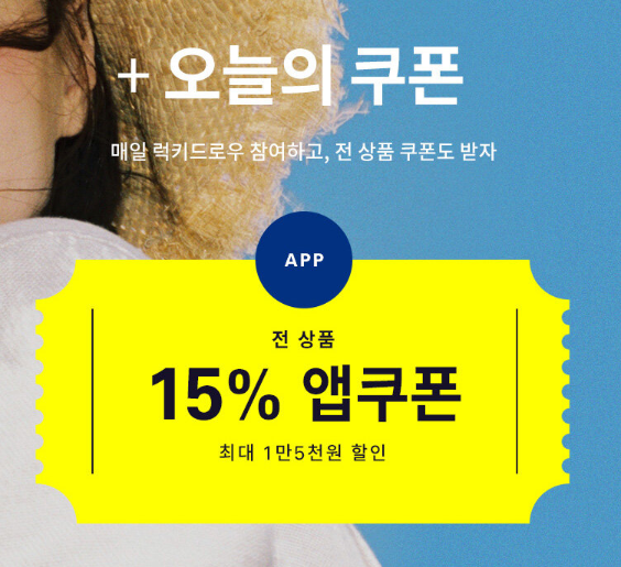  w컨셉 하이스트 위크 15%쿠폰 받고 럭키드로우도 응모하고! LMC, LIFUL 세일도 보세요!