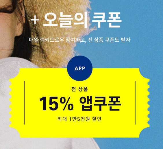 w컨셉 하이스트 위크 15%쿠폰 받고 럭키드로우도 응모하고! LMC, LIFUL 세일도 보세요!