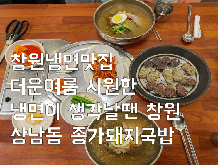  창원냉면 더운 여름 시원한 냉면이 생각날 땐 창원 상남동냉면 맛집 종가 돼지국밥