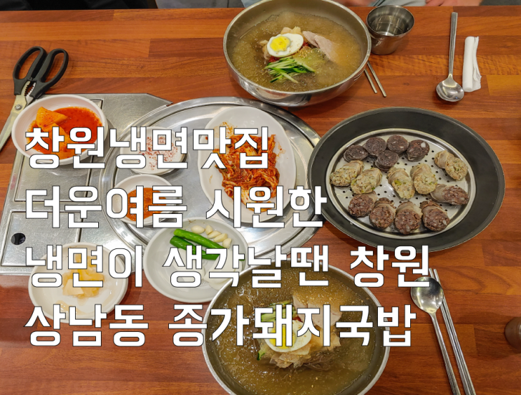 창원냉면 더운 여름 시원한 냉면이 생각날 땐 창원 상남동냉면 맛집 종가 돼지국밥