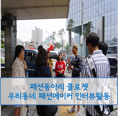  [패션동아리 클로젯] 클로젯이 세운상가에 떳다아아아~~~