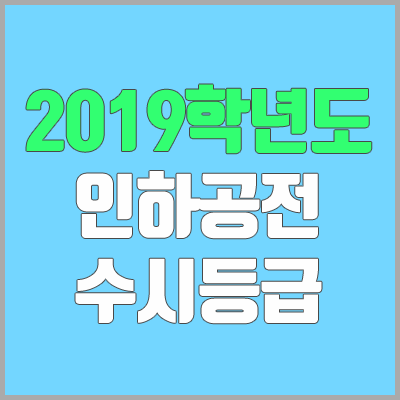 인하공전 수시 · 정시 등급 (2019학년도, 경쟁률, 충원, 추합, 예비번호) 인하공전 수시 · 정시 등급 (2019학년도, 경쟁률, 충원, 추합, 예비번호)