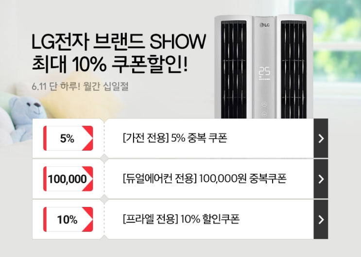  11번가 월간 십일절 이벤트! 6월 11일 단 하루 가전 전용 5% 중복쿠폰 (S831SS30 / F18WDSU 등)