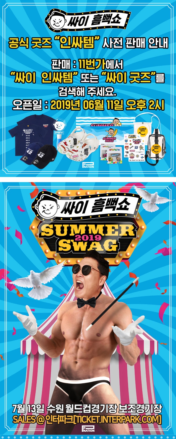  2019 싸이 흠뻑쇼 콘서트 일정 및 예매 일정