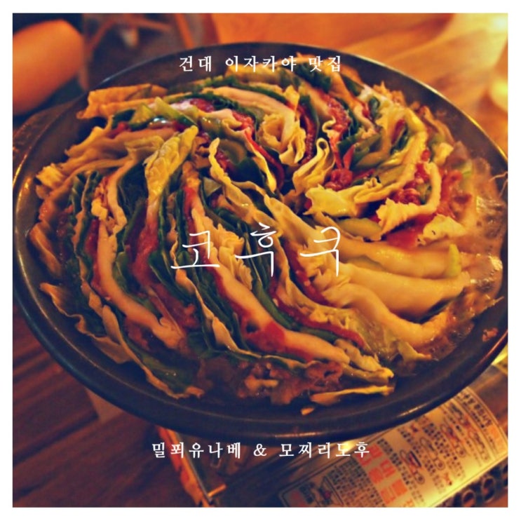 건대 이자카야 가고싶을 때는? 건대 맛집 추천 '코후쿠'로 / 초밥과밀푀유나베가 푸짐하고, 모찌리도후가 맛있는 화양동 맛집 추천! 건대 이자카야 가고싶을 때는? 건대 맛집 추천 '코후쿠'로 / 초밥과밀푀유나베가 푸짐하고, 모찌리도후가 맛있는 화양동 맛집 추천!