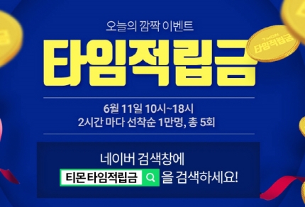 티몬타임적립금, 10시부터 두시간마다 최대 1000원 적립금 받자···참여방법은? 티몬타임적립금, 10시부터 두시간마다 최대 1000원 적립금 받자···참여방법은?