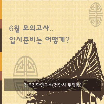  6월 모의고사.. 입시전략은 어떻게?