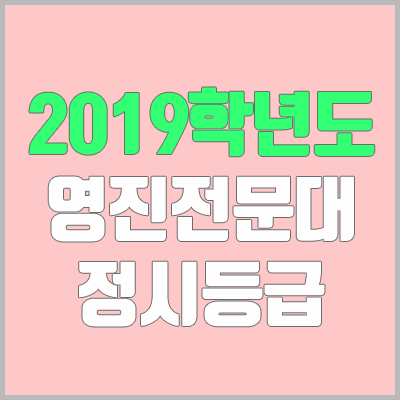 영진전문대학교 정시등급 (2019학년도, 경쟁률, 충원, 추합, 예비번호)