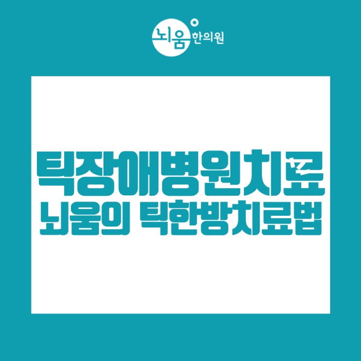  틱장애병원치료 - 뇌움의 틱한방치료법