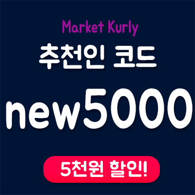  마켓컬리 추천인 코드 new5000 그리고 히말라야 핑크소금