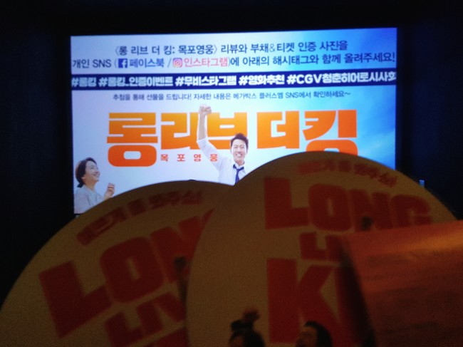 [롱 리브 더 킹 시사회/cgv 시사회]롱리브더킹:목포 영웅 시사회 후기