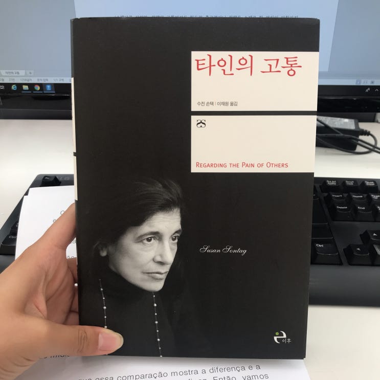  HUFS trtl 12. 수전 손택의 <타인의 고통>
