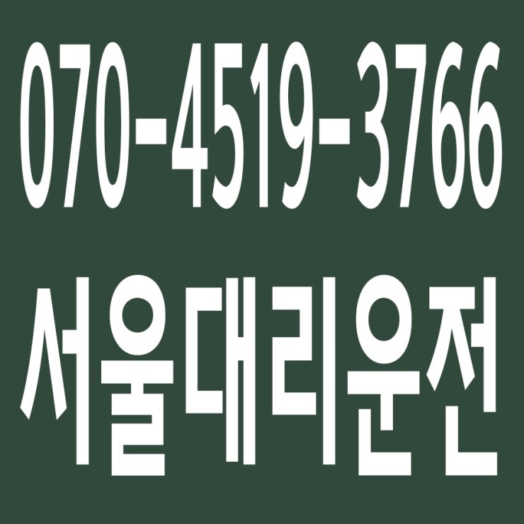  서울대리운전 , 대리운전 요금문의 , 대리운전전화번호 ,카드결제가능 , 현금결제 가능 , 계좌이체가능 , 저렴한 가격 ,신속배차 ,안전운전 ０７０－４５１９‐３７６６