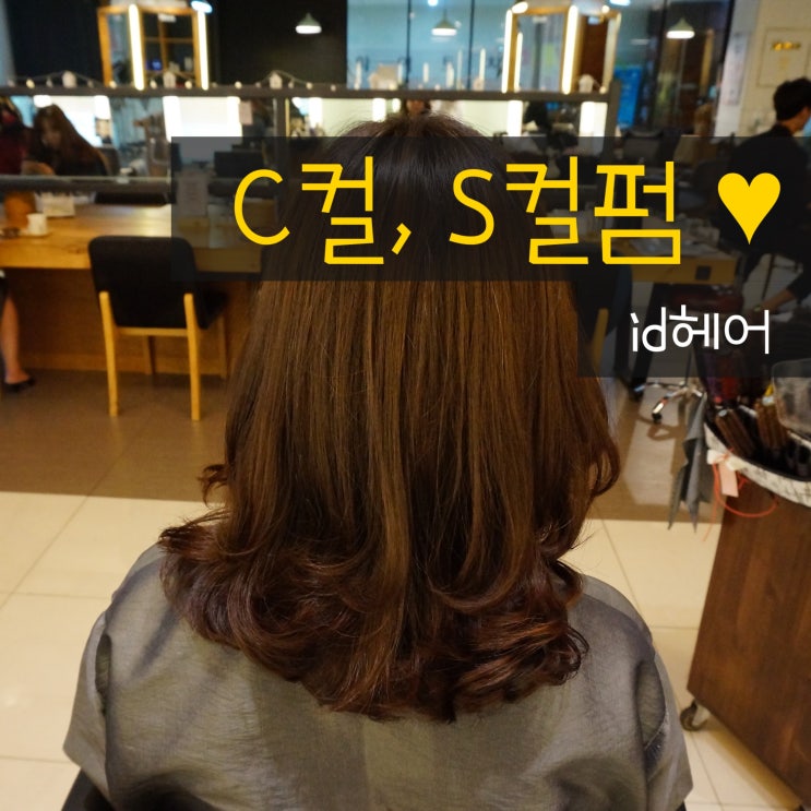  라페스타 미용실: 일산 아이디헤어, 딱 원하는대로 깔끔하게 예쁜 C컬펌,S컬펌