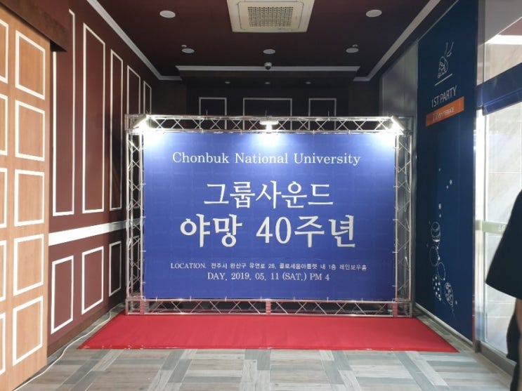  chonbuk national university(전북 대학교)그룹사운드 야망 40주년 공연/콘서트/홍보 미니트러스 포토존설치/렌탈/렌트/임대/대여 다녀왔어요!!!전문 회사/업체