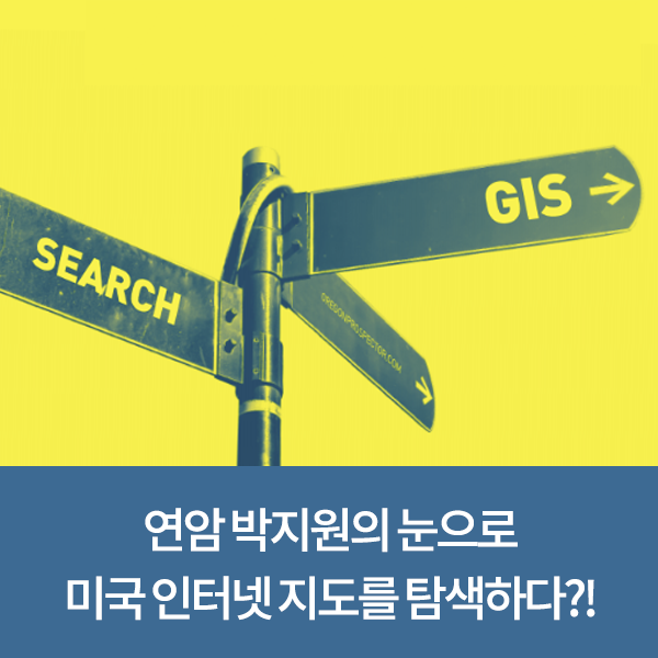 연암 박지원의 눈으로 미국 인터넷 지도를 탐색하다?!