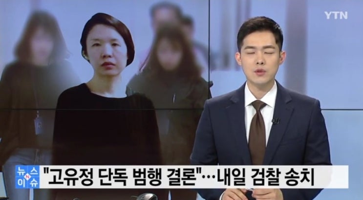  고유정 살해방법 조만간 밝혀질듯