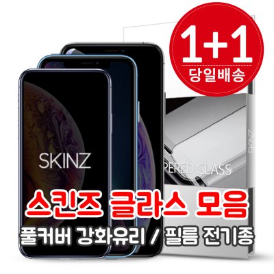 [한정특가] 15% 할인! 스킨즈 글라스 풀커버 강화유리 액정보호 방탄 필름 아이폰 XS XR MAX 갤럭시 노트9 8 S10 E 플러스 S9 8