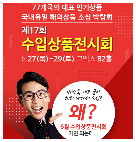 2019 코엑스 수입상품전시회 하네요! 2019 코엑스 수입상품전시회 하네요!