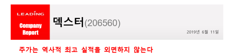  #덱스터 주가는 역사적 최고 실적을 외면하지 않는다