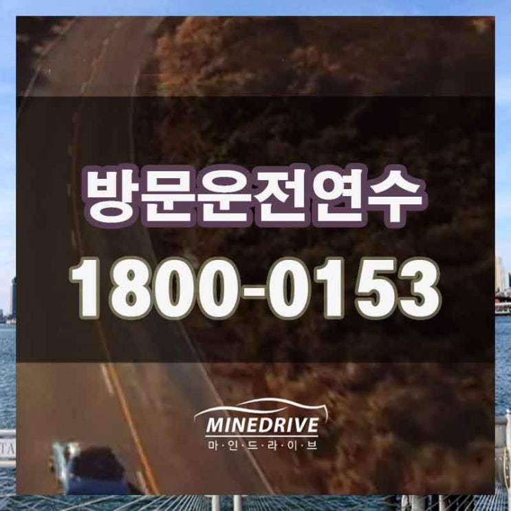  인천시내주행 강화 운전 연수 주차까지 완벽하게 마스터하기!