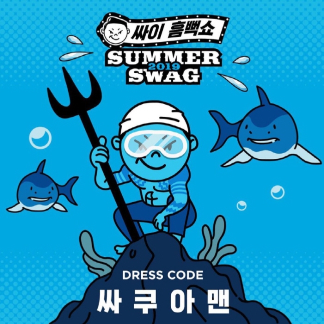  2019 싸이 흠뻑쇼 예매 시작