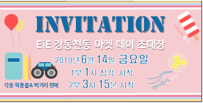  [파티공지]성내동 초등영어 6월14일 금요일 EiE 강동천동에서 마켓데이가 열립니다!