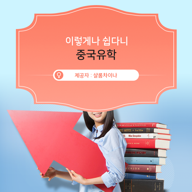  읽어두면 두고 두고 아는체 하는 중국 대학 유학 시 유의사항 에센스 정보