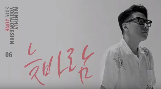  윤종신의 결심 : 늦바람