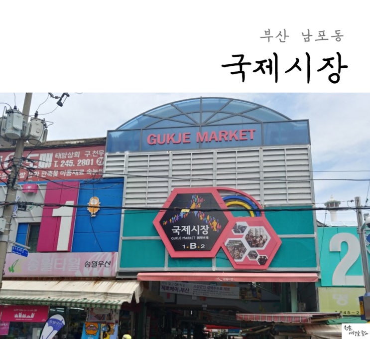  부산 남포동 국제시장 바가지 조심