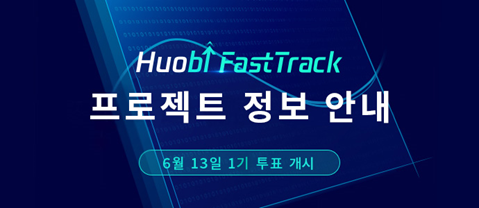 [후오비글로벌] 6월13일 FastTrack 1기 상장 투표 개시 !!!
