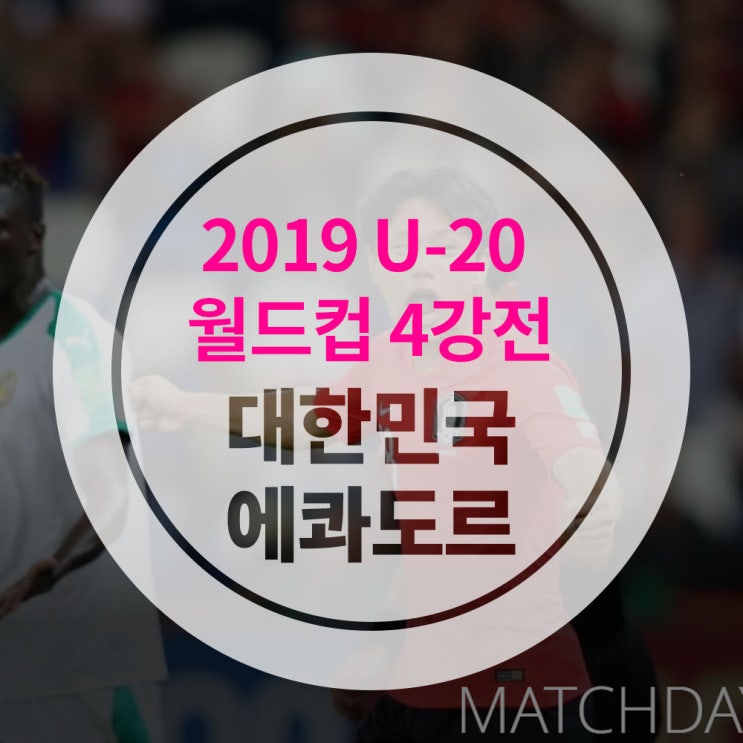  [한국 에콰도르] U-20월드컵 대한민국 에콰도르 중계 일정 / 중계 보는 곳