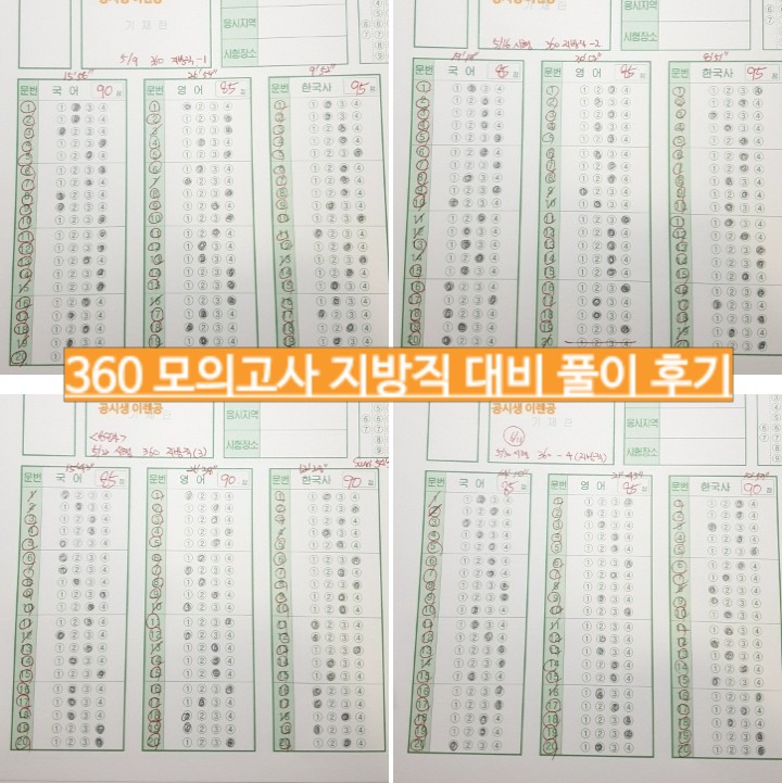  360 필수과목 모의고사 (지방직 대비) 4회분 후기 - 공단기 이태종, 조태정, 고종훈