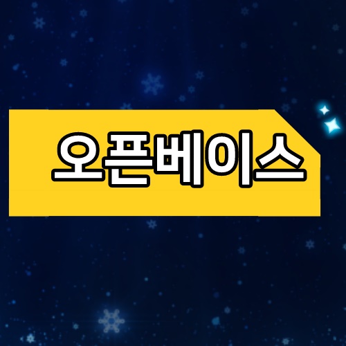  오픈베이스 차트는 보고 투자합시다!