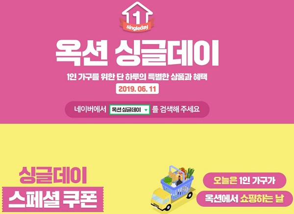  옥션 싱글데이프로모션
