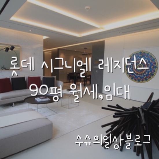  롯데 시그니엘 레지던스 90평 월세, 환상적인 인테리어와 한강뷰가 공존하는 최고급 주거공간 :)