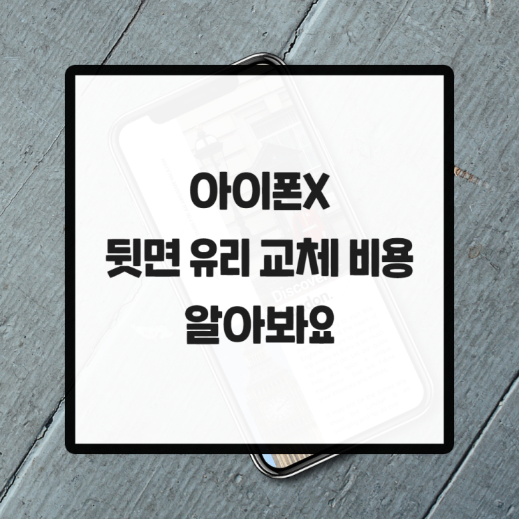  아이폰X 뒷면 유리 교체 비용 알아봐요
