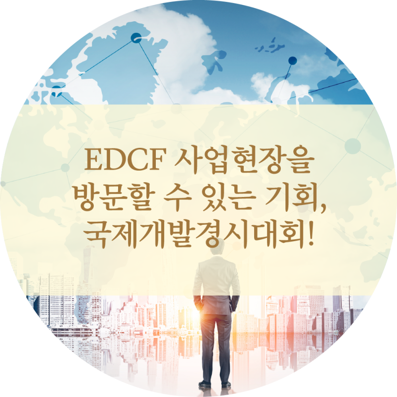 EDCF 사업현장을 방문할 수 있는 기회, 국제개발경시대회! : 네이버 블로그