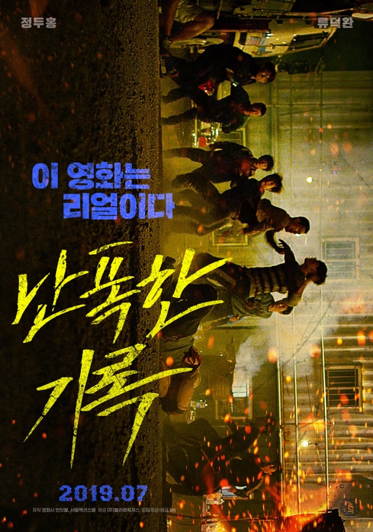 정두홍, 류덕환 주연의 액션영화 &lt;난폭한 기록&gt; 7월 11일 개봉 확정! 포스터 &예고편 공개!